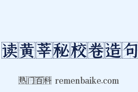 读黄莘秘校卷造句是什么意思的图片